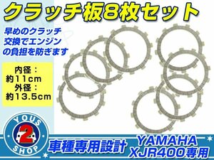 送料無料　XJR400　XJR400R　新品 クラッチ盤　クラッチ板 8pice 高品質 純正タイプ 交換 予備に