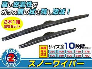 送料無料【2023年モデル】スノーワイパーブレード グラファイトワイパー RVR N11 13 21 23 28W WG 左右セット