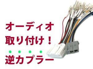 【逆カプラ】オーディオハーネス マーチ H19.6～Ｈ22.7 日産純正配線変換アダプタ 20P/3P 純正カーステレオの載せ替えに