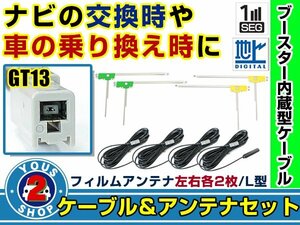 メール便送料無料 L字フィルムアンテナ左右付き◎ブースター内蔵コード4本 三菱 NR-HZ750CD-DTV 2008年 左右L型 GT13 カーナビ載せ替え