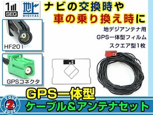 メール便送料無料 GPS一体型 フルセグ フィルムアンテナコードセット 三菱 NR-MZ077 2015年モデル フィルムエレメント HF201