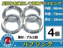 強度UP！ アルミ製 ハブリング ツバ付 73Φ→60Φ　10mm　4個 【 シルバー 】 1台分 ホイール スペーサー 等に 社外 汎用品 安定感抜群！_画像1