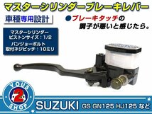 送無保証有発送☆SUZUKI マスターシリンダー 油圧ブレーキ　レバー GS125/GN125/HJ125 交換 メンテ 互換 修復 補修_画像1