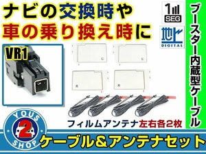 メール便送料無料 四角型フィルムアンテナ左右付き◎ブースター内蔵コード4本 イクリプス AVN-D7W 2017年 左右L型 VR1 カーナビ載せ替え