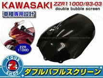 強度◎ 【KAWASAKI】 3mm 新品 ダブルバブル フロント スクリーン ZZR1100D スモーク 風防 風よけ 雨よけ 社外品 純正交換_画像1