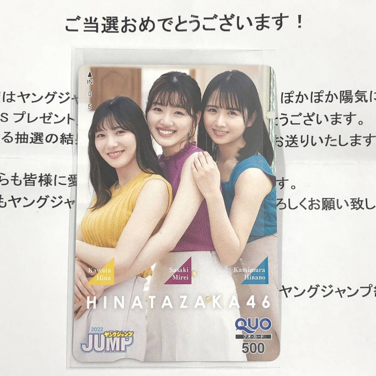 日向坂46 丹生明里 河田陽菜 EX大衆懸賞品QUOカード クオカード＋当選