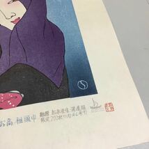 (36) 夢二名作版画十題の内 お高祖頭巾 HC/200 彫摺 松永安生 港屋版 木版画 現状品 _画像7