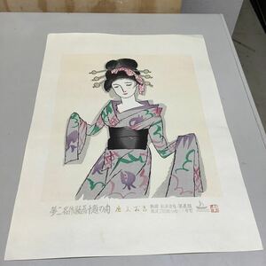 (38) 夢二名作版画十題の内 唐人お吉 54/300 彫摺 松永安生 港屋版 木版画 現状品