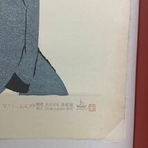 (17) 夢二名作版画十題の内 マノン レスコウ 22/200 彫摺 松永安生 港屋版 木版画 現状品 _画像6