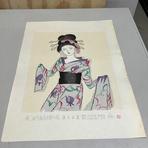 (14) 夢二名作版画十題の内 唐人お吉 60/200 彫摺 松永安生 木版画 現状品