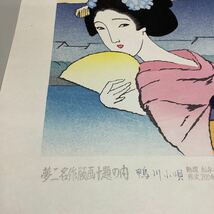 (19) 夢二名作版画十題の内 鴨川小唄 40/200 彫摺 松永安生 港屋版 木版画 現状品_画像6