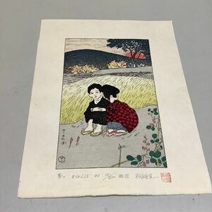 (12) 夢二 かくれんぼ 92 58/300 彫摺 松永安生 木版画 現状品 