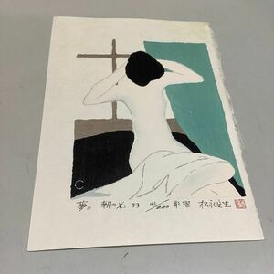 (13) 夢二 朝の光 93 HC/200 彫摺 松永安生 木版画 現状品 