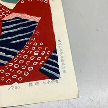 ⑧ 竹久夢二 小春 AP 1986 彫摺 松永安生 木版画 現状品 _画像6