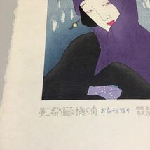 (16) 夢二名作版画十題の内 お高祖頭巾 88/200 彫摺 松永安生 港屋版 木版画 現状品 _画像6