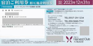 東急ハーヴェストクラブ 　相互利用券＋ホーム券　２枚セット