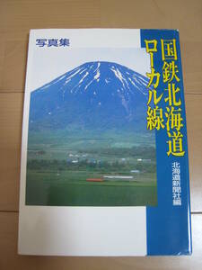 国鉄北海道ローカル線　北海道新聞社発行