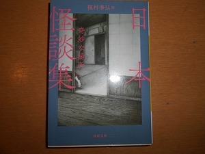 日本怪談集　奇妙な場所　種村季弘　河出文庫