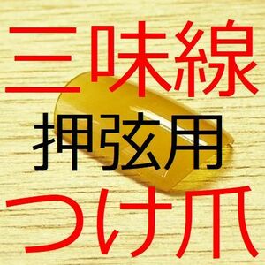 三味線ネイル　つけ爪　津軽三味線　長唄