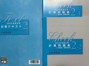 2024年 大原 税理士 財務諸表論 計算テキスト2問題集2-1＆2-2