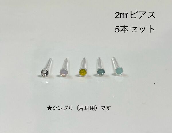 ハンドメイド　2㎜一粒ピアス5本セット（片耳用）①