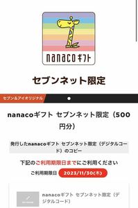 nanacoギフト(セブンネット限定)500円分コード×4