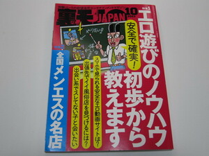 ★ 裏モノJAPAN 2023年10月号