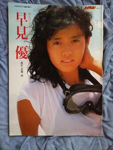 早見優 写真集 裸足のフェアリー・テール 音楽専科社 1984年 ARENA37℃臨時増刊 撮影：武藤義