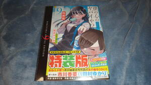 僕の心のヤバイやつ　９巻　特装版　　新品　チャンピオン　桜井のりお　山田杏奈　市川香菜　（田村ゆかり）