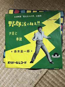 試聴済　☆EP★赤木圭一郎★野郎泣くねえ!!／夕日と拳銃★日活映画「電光石火の男」主題歌　稀少盤　和モノ　