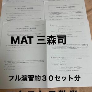 MAT 高3数学演習　約30セット分　三森司　エクストラ数学