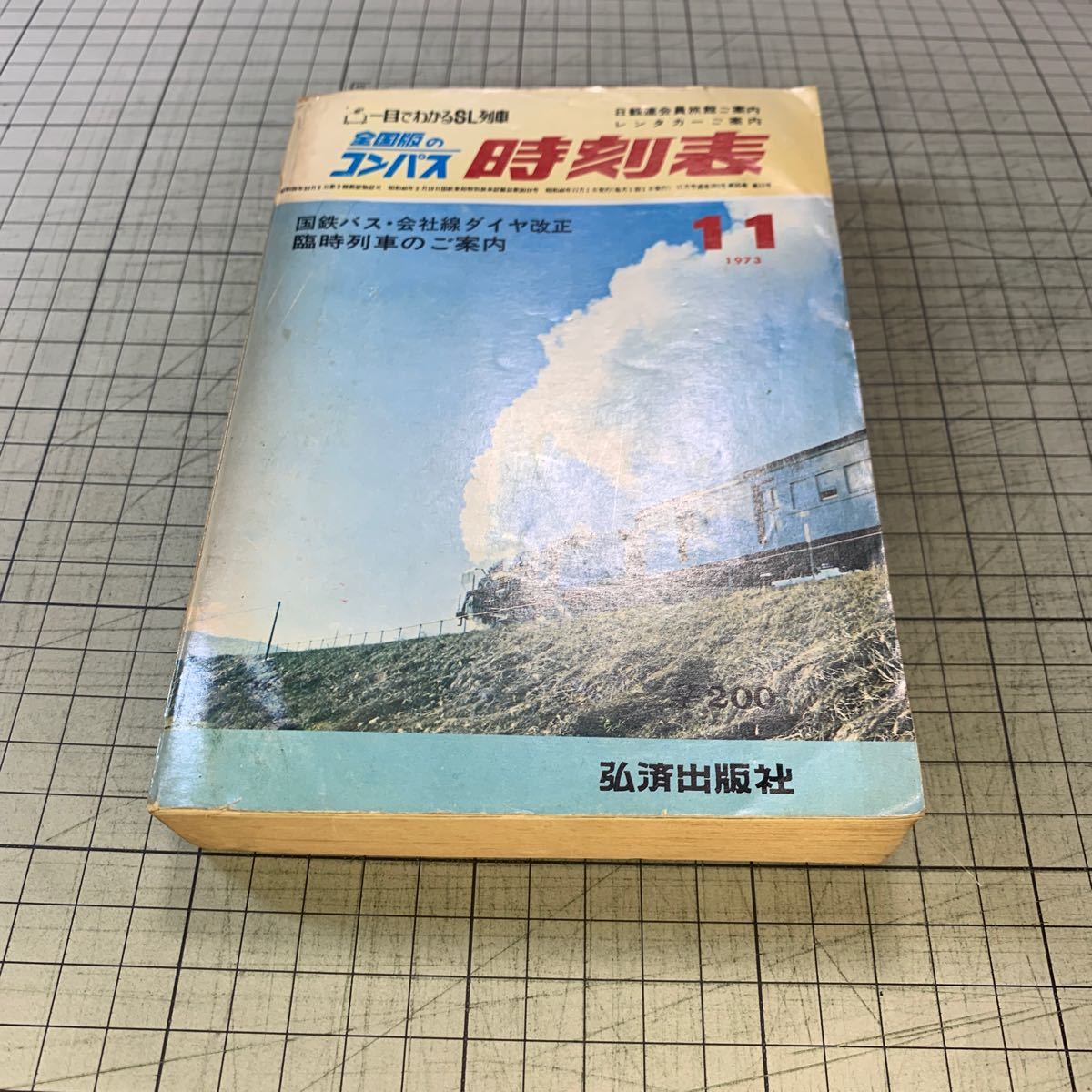 2025年最新】Yahoo!オークション -時刻表 1973の中古品・新品