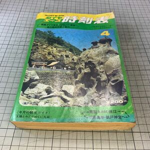 ダイヤエース 時刻表 1971年4月号