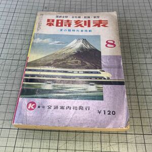 日本時刻表 1967年8月号　交通案内社