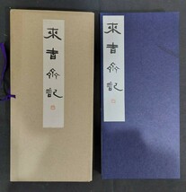 書道お手本★松本芳翠【来吉斎記】書海社★昭和43年_画像1