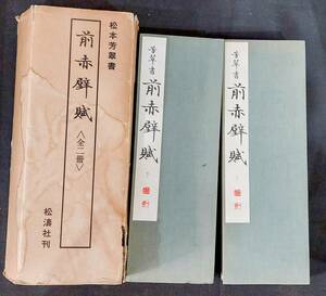 書道お手本★松本芳翠【芳翠書前赤壁賦】上下2帖★松濤社★昭和57年再版