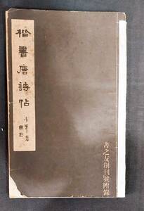 書道★松本芳翠【楷書唐詩帖】雄山閣★昭和10年