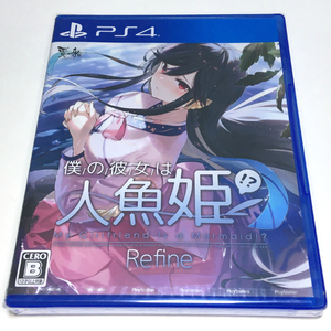 ■【新品未開封】 僕の彼女は人魚姫 !?　Refine My Girlfriend is a Mermaid !?　PS4　リファイン　She is Mermaid　ぼくの彼女は人魚姫■