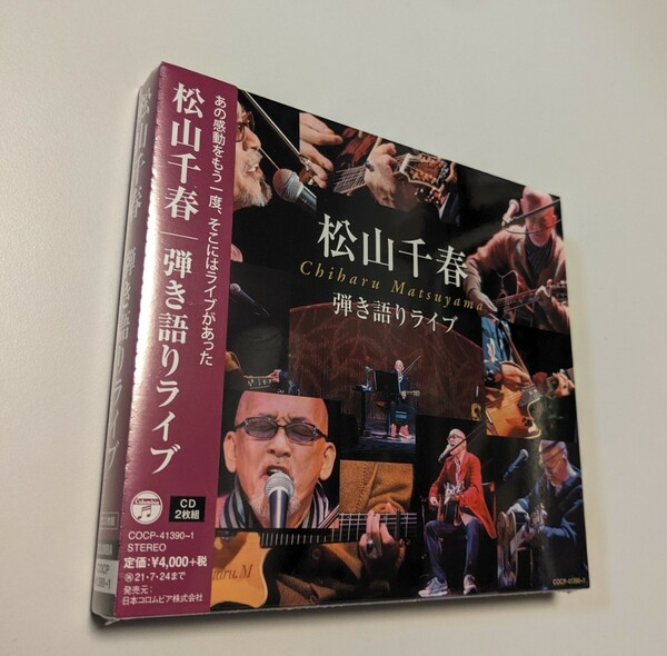 M 匿名配送 松山千春 弾き語りライブ 2CD 4549767120300