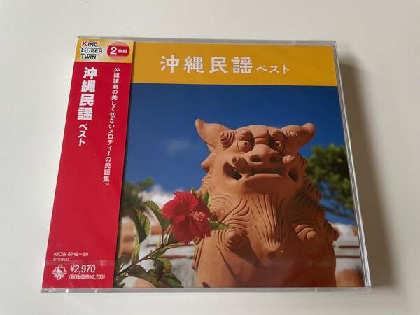 M 匿名配送 2CD 沖縄民謡 ベスト キング・スーパー・ツイン・シリーズ 4988003597382