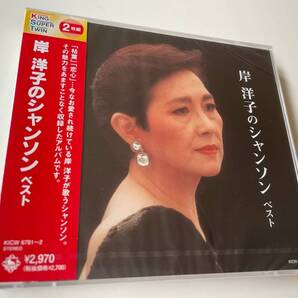 M 匿名配送 2CD 岸洋子のシャンソン ベスト キング・スーパー・ツイン・シリーズ 4988003597542