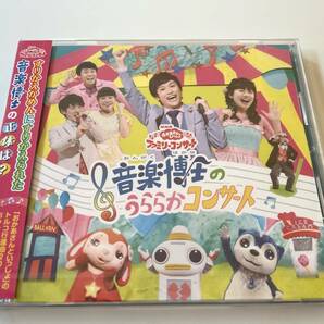 M 匿名配送 CD NHKおかあさんといっしょファミリーコンサート 音楽博士のうららかコンサート 4988013334496