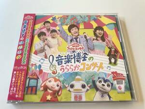 M 匿名配送 CD NHKおかあさんといっしょファミリーコンサート 音楽博士のうららかコンサート 4988013334496