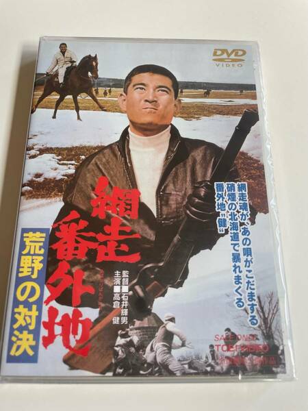 M 匿名配送 DVD 網走番外地 荒野の対決 東映ビデオ 4988101157976