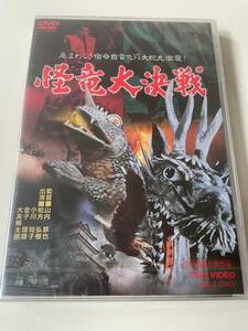 M 匿名配送 DVD 怪竜大決戦 東映ビデオ 4988101163618