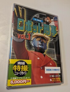 M 匿名配送 2DVD 初回限定盤 ロボット刑事 VOL.1 東映ビデオ 千葉治郎 高品格 4988101195404