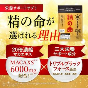 ★送料無料⑩★精の命　30日分　百命堂 精の命 サプリ 90粒入り×１袋　マカックス 6,000mg配合（１袋あたり）