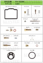 ■ FH-5529N　C201　キャブレター　キャブリペア　燃調キット　キースター　　3_画像2
