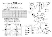 ■ FY-0532N 　RD250C　RD250D　キャブレター リペアキット 　KEYSTER　キースター　燃調キット2_画像2