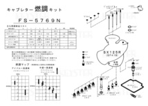 ■ FS-5769N SX125R (SF41B) 適合SF41B後期 J / M型　キャブレター リペアキット　キースター　燃調キット　２_画像3